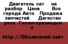 Двигатель сат 15 на разбор › Цена ­ 1 - Все города Авто » Продажа запчастей   . Дагестан респ.,Геологоразведка п.